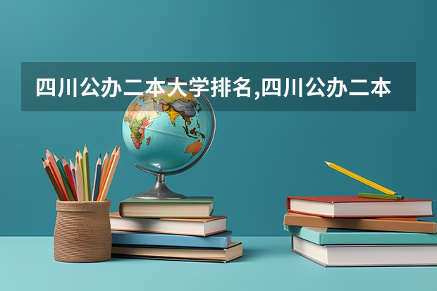 四川公办二本大学排名,四川公办二本大学排名及分数线文科(四川的二本公办大学,四川的二本公办大学排名及分数线)