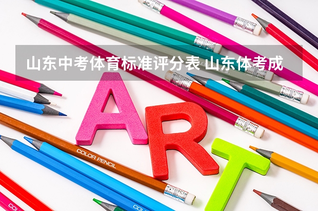 山东中考体育标准评分表 山东体考成绩评分标准