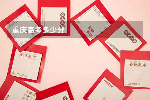 重庆高考多少分