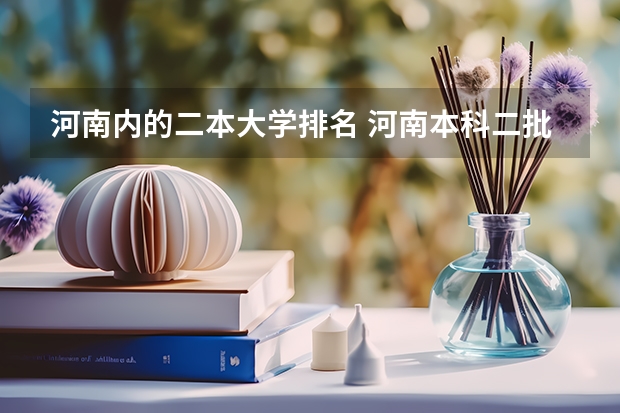 河南内的二本大学排名 河南本科二批院校排名