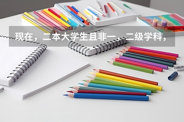 现在,二本大学生且非一,二级学科,有保研资格吗