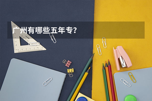 广州有哪些五年专？