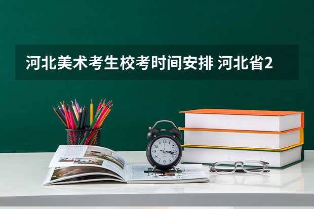 河北美术考生校考时间安排 河北省2023年美术联考时间