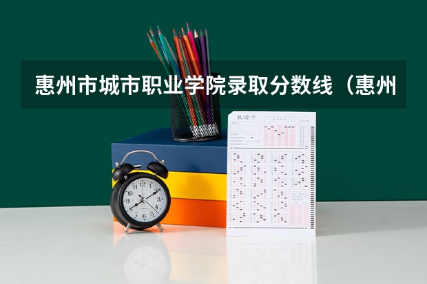 惠州市城市职业学院录取分数线（惠州五年一贯制中职录取分数线）