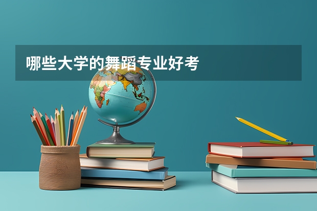 哪些大学的舞蹈专业好考