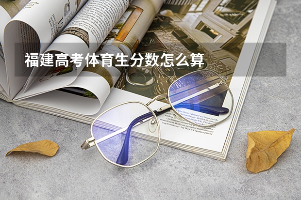 福建高考体育生分数怎么算