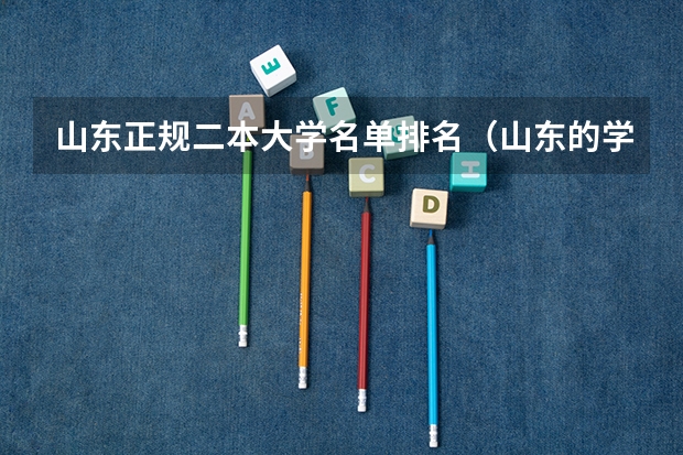 山东正规二本大学名单排名（山东的学院排名二本）