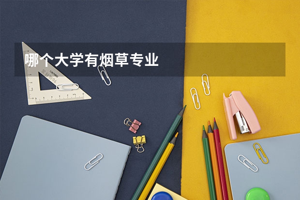 哪个大学有烟草专业