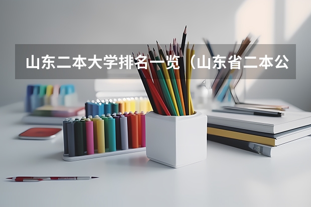 山东二本大学排名一览（山东省二本公办大学排名）