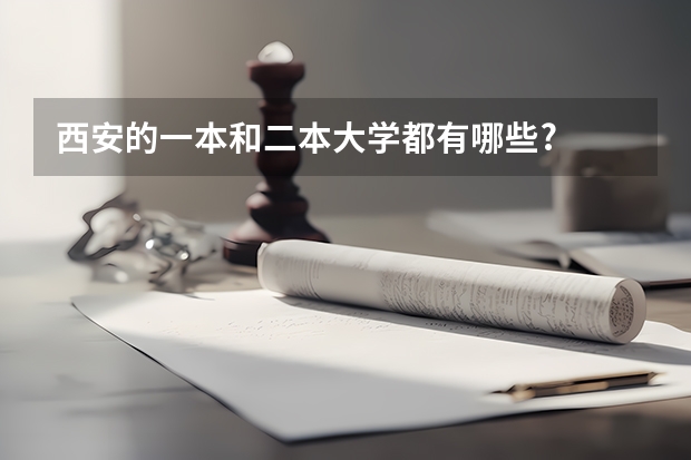 西安的一本和二本大学都有哪些?