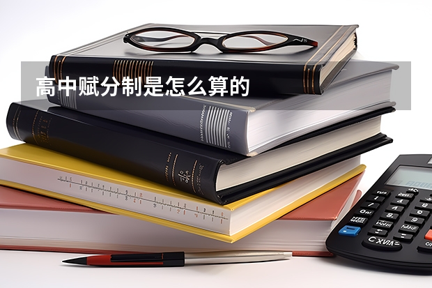 高中赋分制是怎么算的