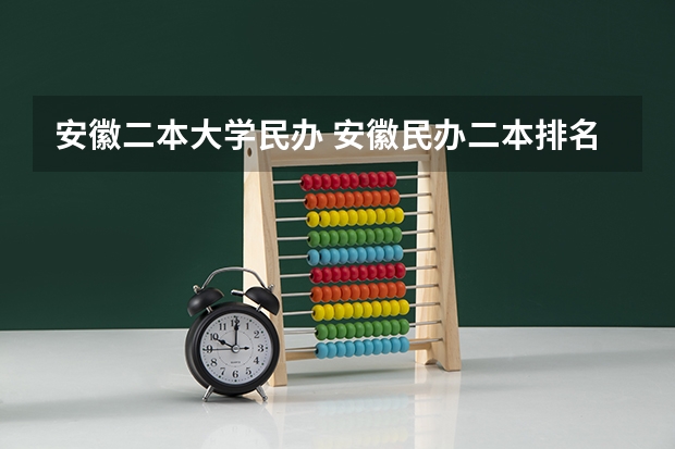 安徽二本大学民办 安徽民办二本排名