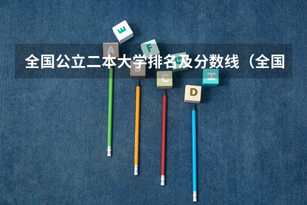 全国公立二本大学排名及分数线(全国最好的二本大学排名)