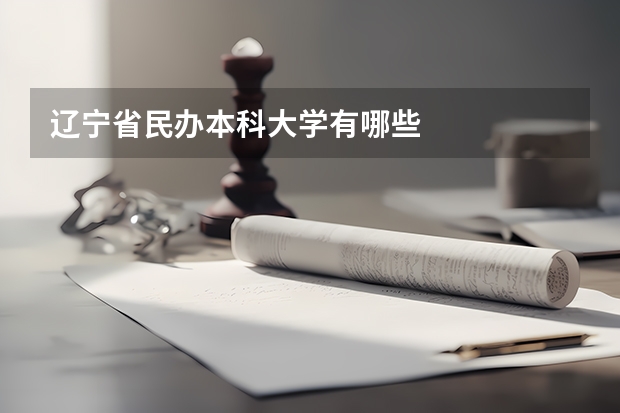 辽宁省民办本科大学有哪些