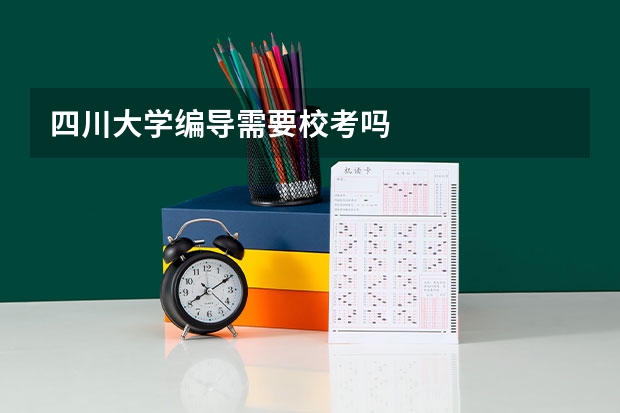 四川大学编导需要校考吗