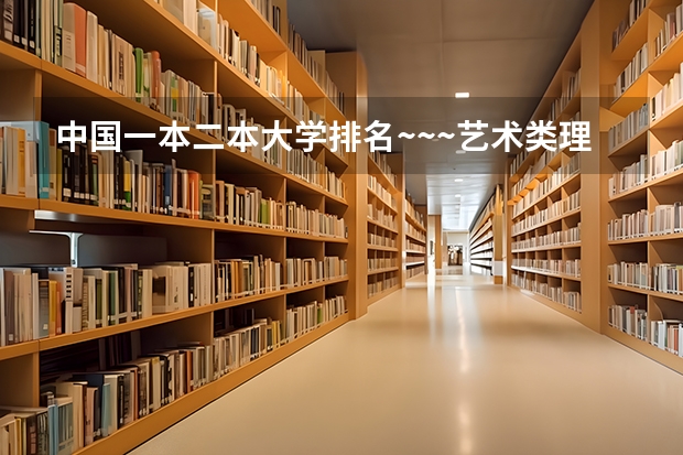 中国一本二本大学排名~~~艺术类理科类文科类~~ 医学影像学二本的学校