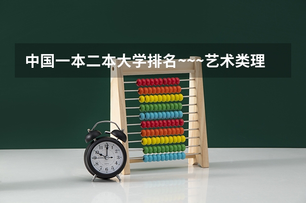 中国一本二本大学排名~~~艺术类理科类文科类~~ 书法专业学校排名