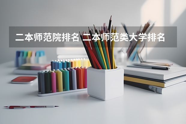 二本师范院排名 二本师范类大学排名全国及分数线