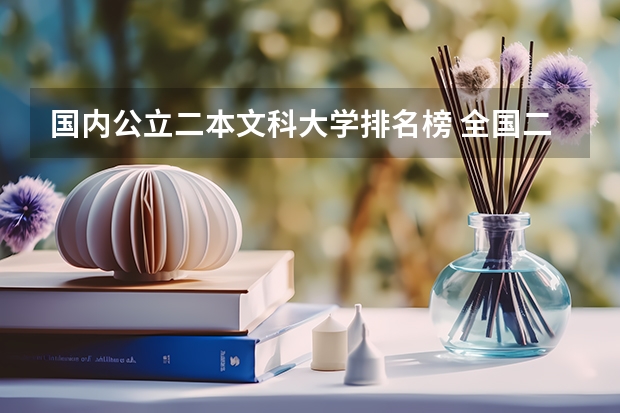 国内公立二本文科大学排名榜 全国二本文科大学排名
