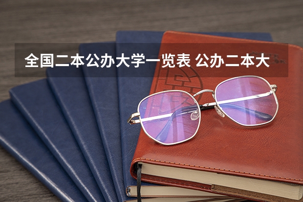 全国二本公办大学一览表 公办二本大学全国排名
