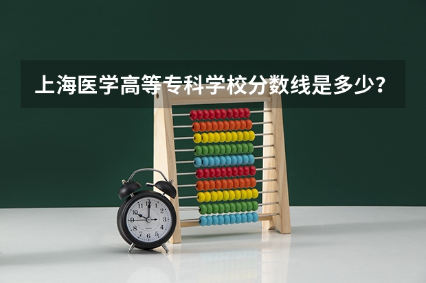 上海医学高等专科学校分数线是多少？