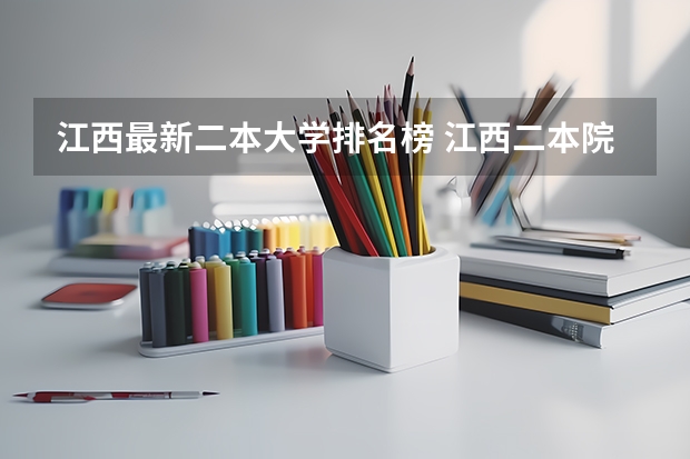 江西最新二本大学排名榜 江西二本院校排名及录取分数线