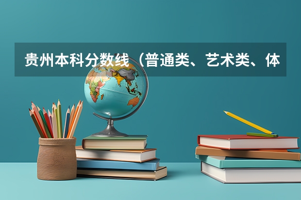 贵州本科分数线（普通类、艺术类、体育类） 贵州省体育生高考二本分数线