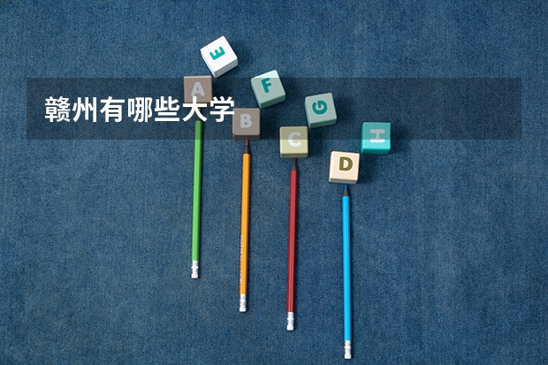 赣州有哪些大学
