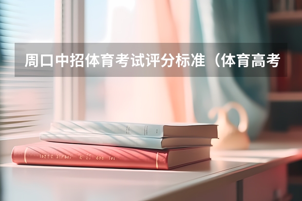 周口中招体育考试评分标准(体育高考评分标准?)