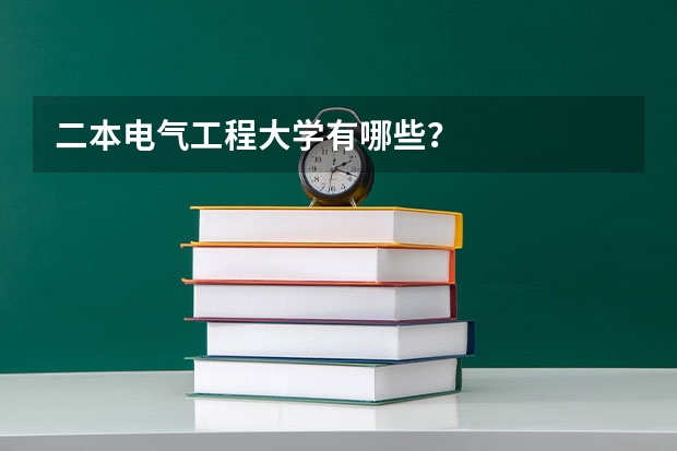 二本电气工程大学有哪些？