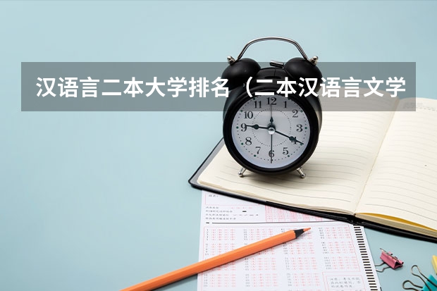 汉语言二本大学排名（二本汉语言文学专业大学排名）