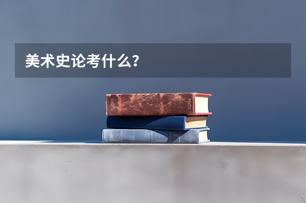 美术史论考什么？