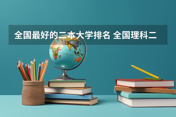 全国最好的二本大学排名 全国理科二本大学排名一览表
