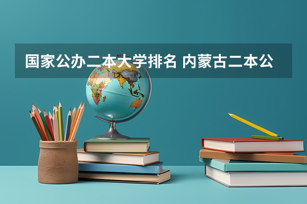 国家公办二本大学排名 内蒙古二本公办大学排名