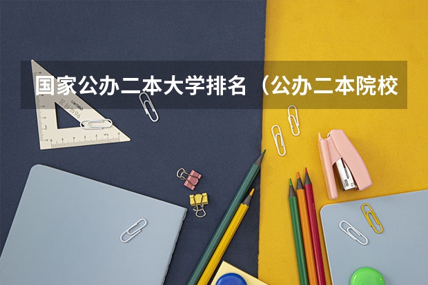 国家公办二本大学排名（公办二本院校排名）