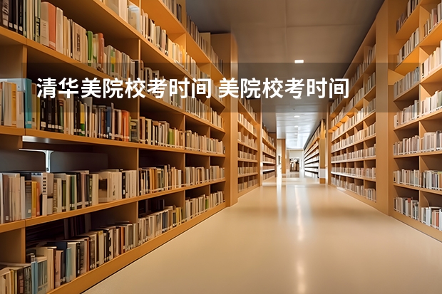 清华美院校考时间 美院校考时间