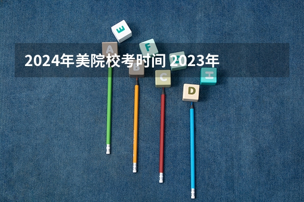 2024年美院校考时间 2023年美术校考时间表