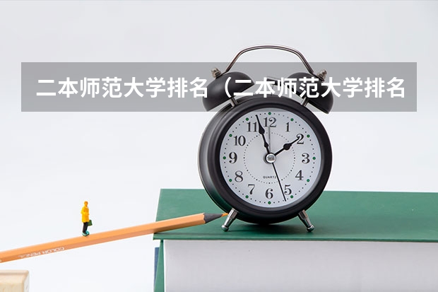 二本师范大学排名(二本师范大学排名前十名) 国家二本院校排名
