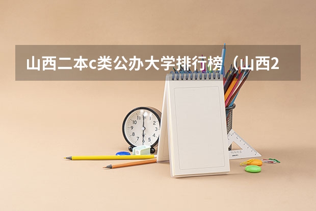 山西二本c类公办大学排行榜（山西2本b类学校排名）