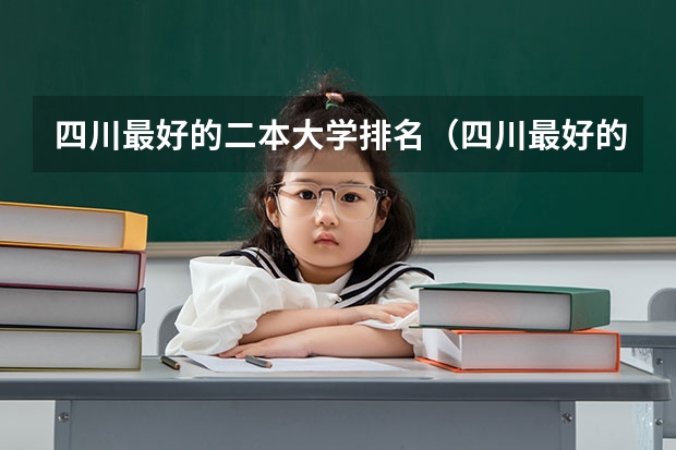 四川最好的二本大学排名（四川最好的二本大学排名）