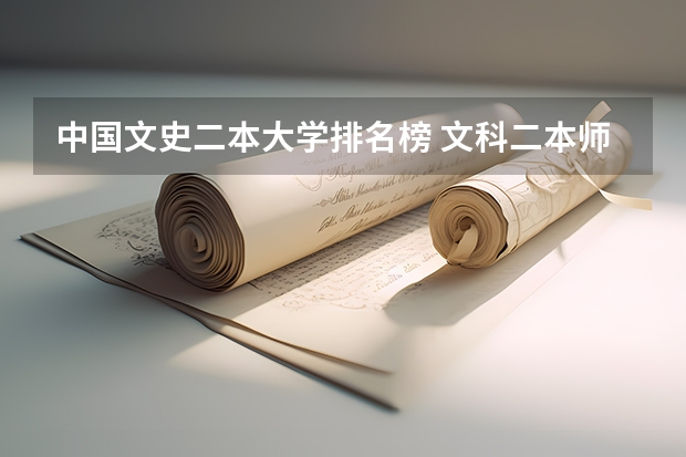 中国文史二本大学排名榜 文科二本师范大学排名及分数线