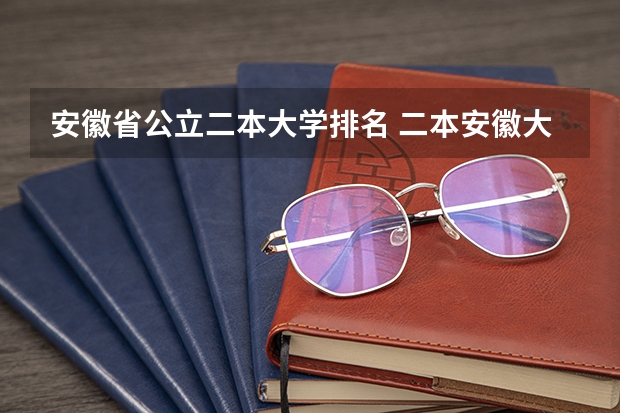 安徽省公立二本大学排名 二本安徽大学排名