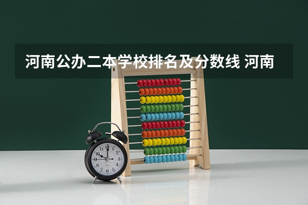 河南公办二本学校排名及分数线 河南文科公办二本大学排名