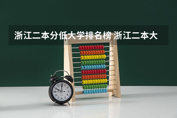 浙江二本分低大学排名榜 浙江二本大学排名一览表