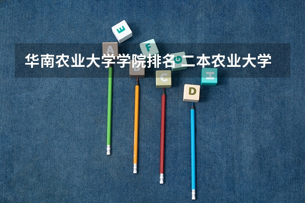 华南农业大学学院排名 二本农业大学排名