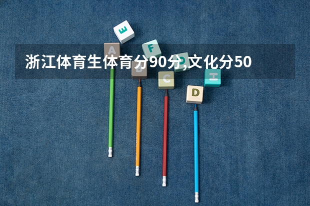 浙江体育生体育分90分,文化分500分在浙江能上什么大学？