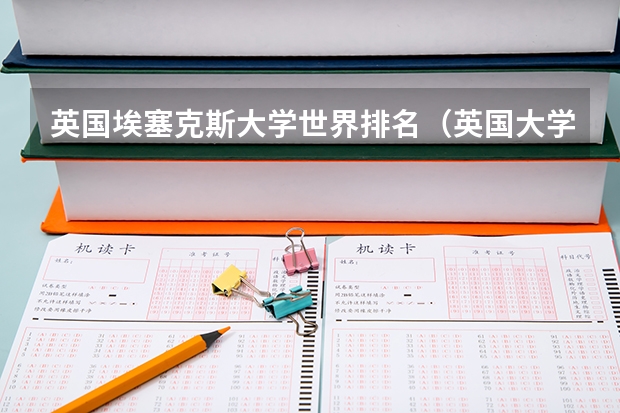 英国埃塞克斯大学世界排名(英国大学排名最新排名)