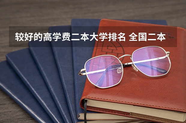 较好的高学费二本大学排名 全国二本学校排名一览表