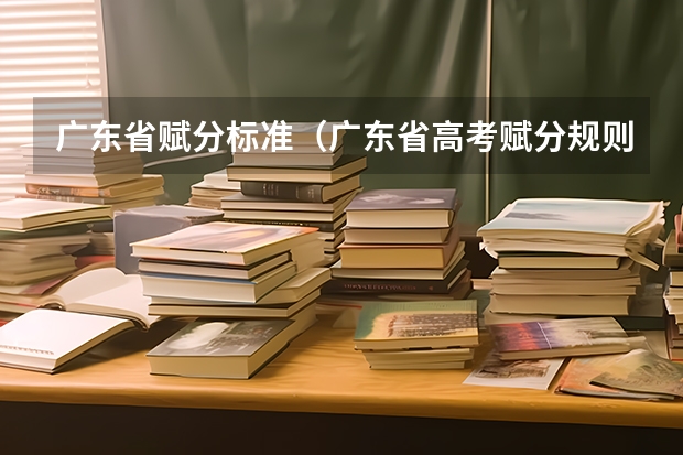 广东省赋分标准（广东省高考赋分规则及细则）