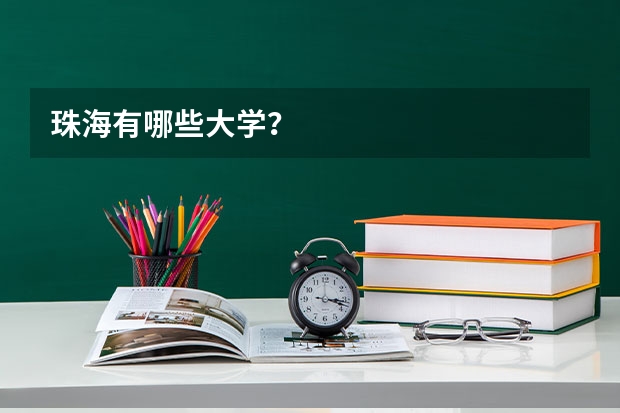 珠海有哪些大学？
